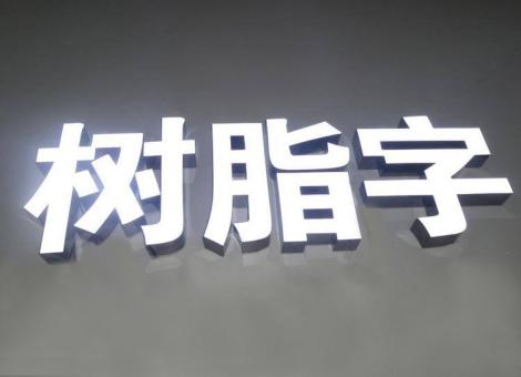 来宾制作发光字尺寸大小有限制吗？最小尺寸是多少？