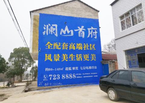 来宾农村墙体广告 最贴近三四级市场消费终端的广告形式
