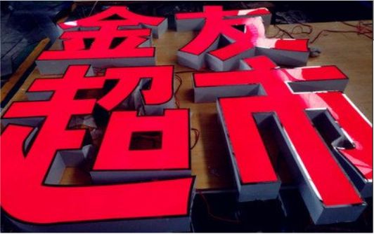 来宾外露发光字的特点