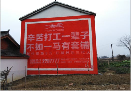 来宾一马光彩墙体广告