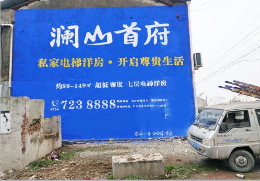 来宾澜山首府墙体广告