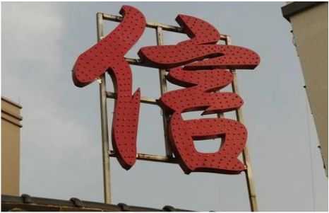 来宾发光字怎么做防水处理？