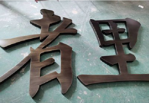 来宾铜字的特点以及制作工艺。