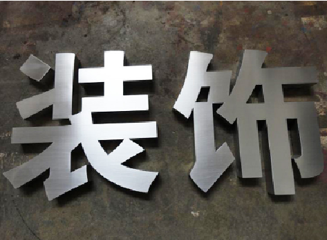 来宾不锈钢字的制作方法介绍
