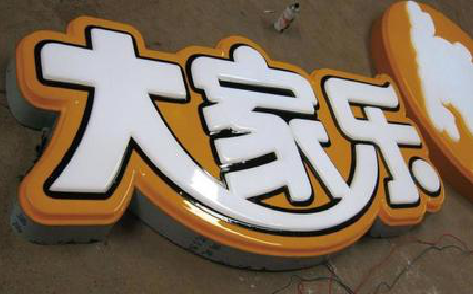 来宾吸塑字制作要注意的问题。