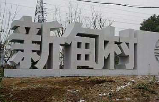 来宾立体字的制作方式有哪些？