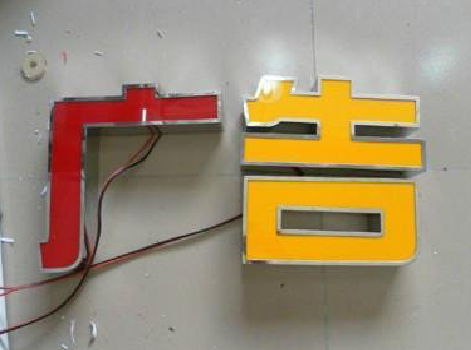 来宾发光字选择轻薄的材料，效果会更好。