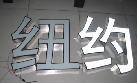 来宾立体发光字的制作流程以及方法。