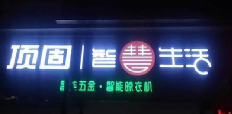 来宾发光字招牌设计制作的重要性。